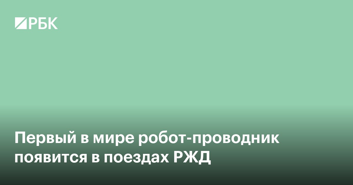 Первый в мире робот-проводник появится в поездах РЖД
