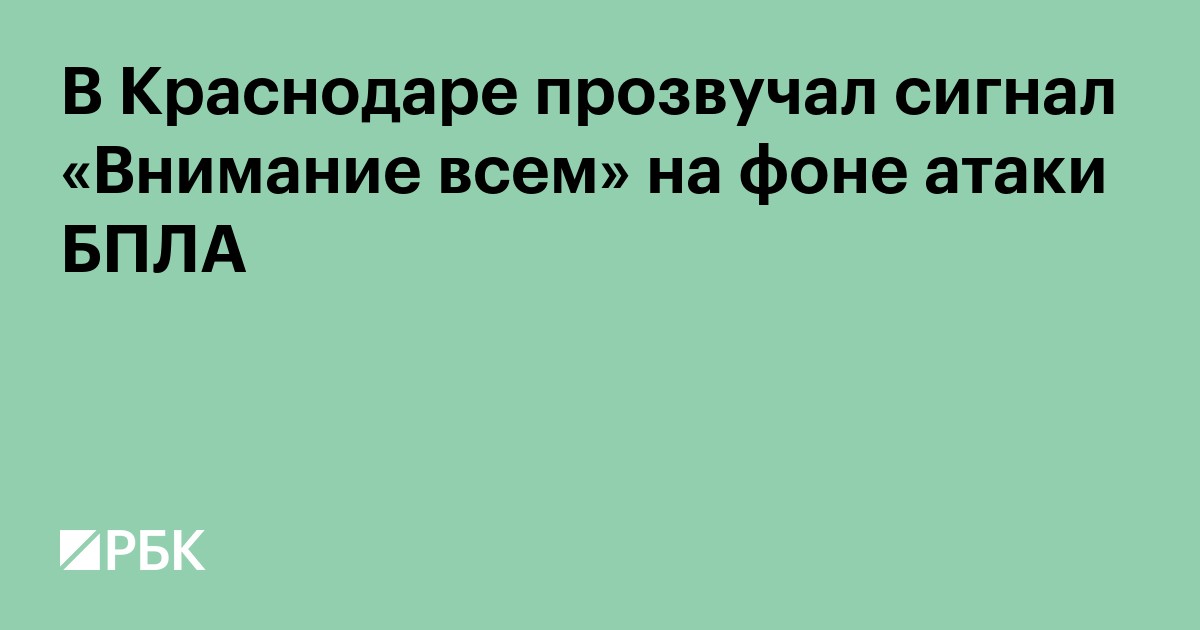 В Краснодаре прозвучал сигнал «Внимание всем» на фоне атаки БПЛА