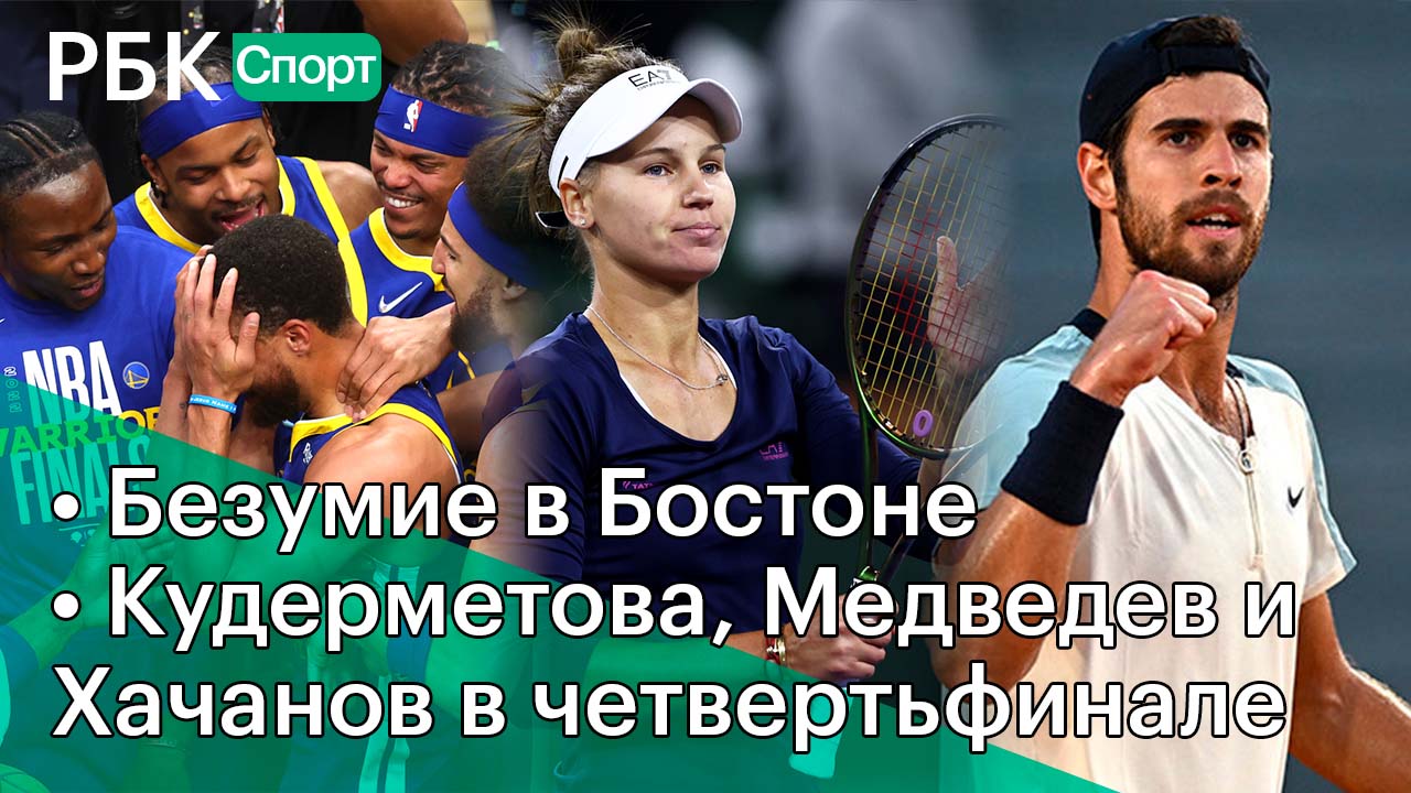 Безумие в Бостоне / Кудерметова, Медведев и Хачанов в четвертьфинале