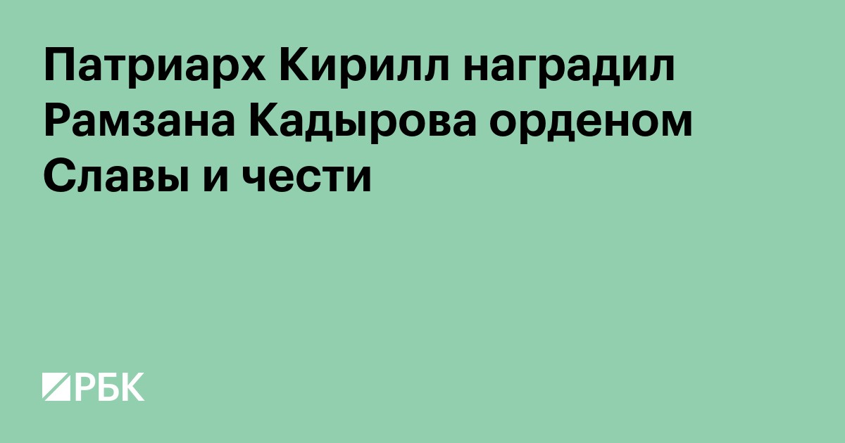 Патриарх Кирилл наградил Рамзана Кадырова орденом Славы и чести