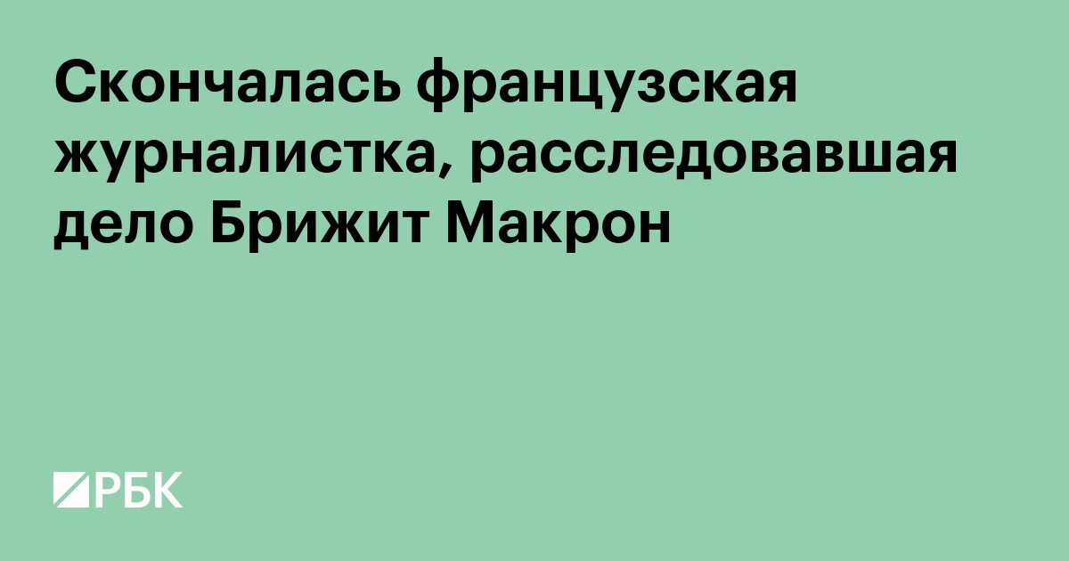 Скончалась журналистка, писавшая о половой принадлежности Брижит Макрон