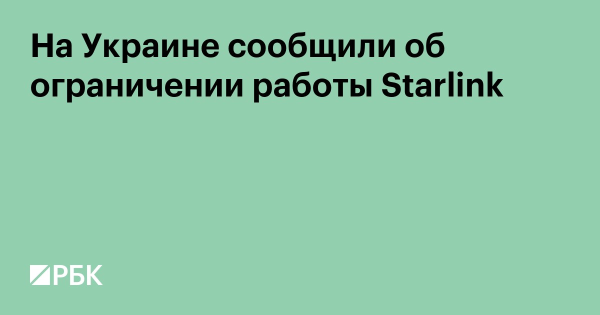На Украине сообщили об ограничении работы Starlink