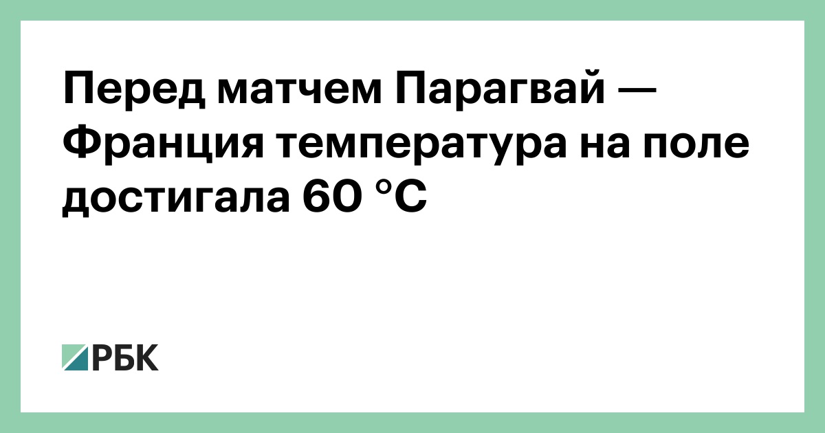 Перед матчем Парагвай — Франция температура на поле достигала 60 °C