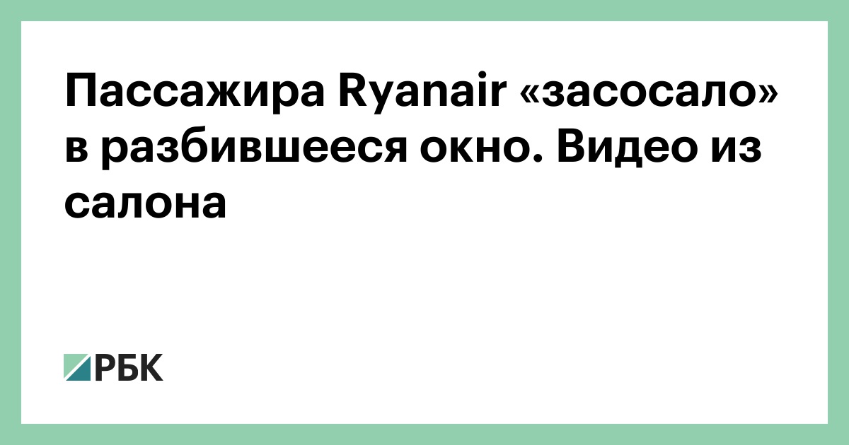 Пассажира Ryanair «засосало» в разбившееся окно. Видео из салона