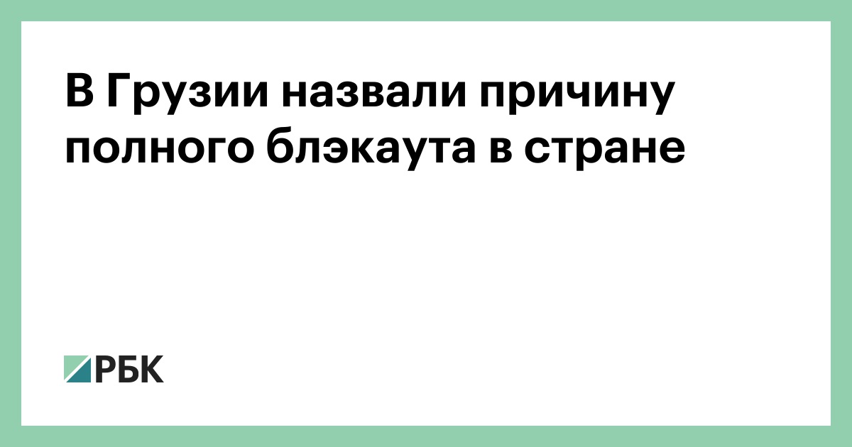 В Грузии назвали причину полного блэкаута в стране
