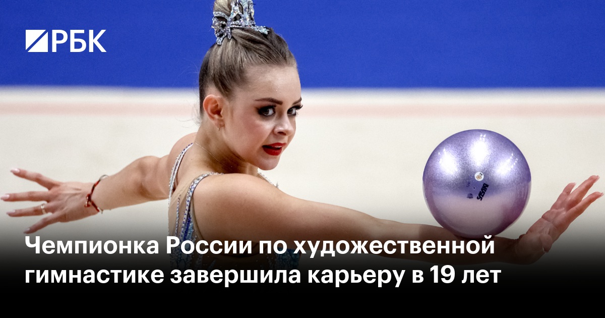 Чемпионка России по художественной гимнастике завершила карьеру в 19 лет