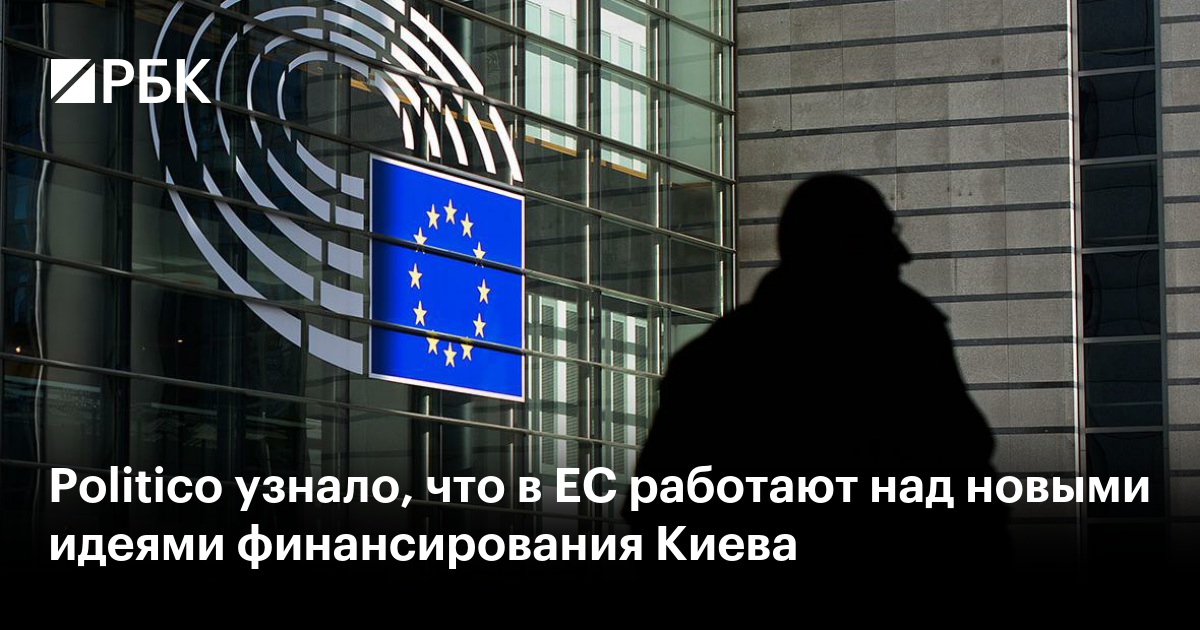 Politico узнало, что в ЕС работают над новыми идеями финансирования Киева