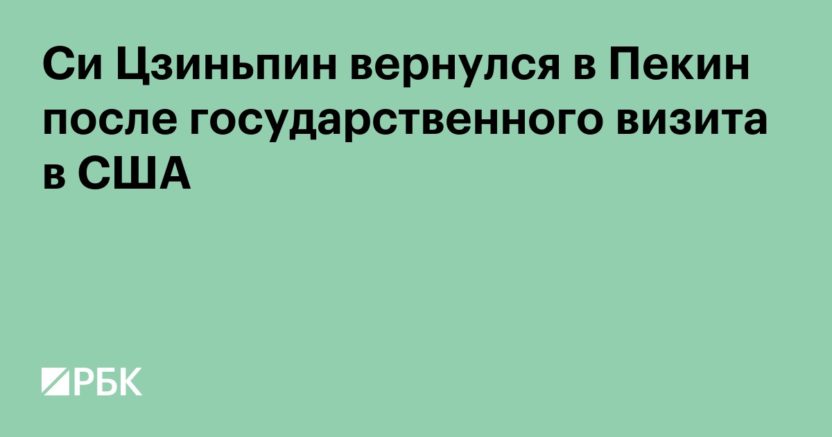 Си Цзиньпин вернулся в Пекин после государственного визита в США