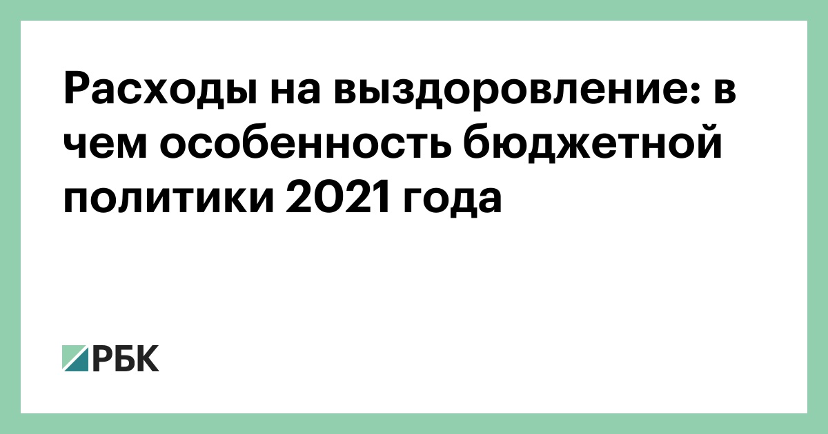бюджетная политика 2021 год