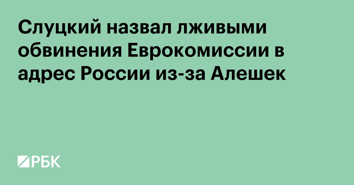 Слуцкий назвал лживыми обвинения Еврокомиссии в адрес России из-за Алешек