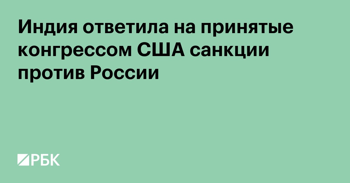 Индия ответила на принятые конгрессом США санкции против России