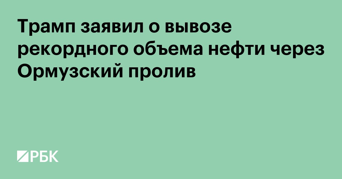 Трамп заявил о вывозе рекордного объема нефти через Ормузский пролив