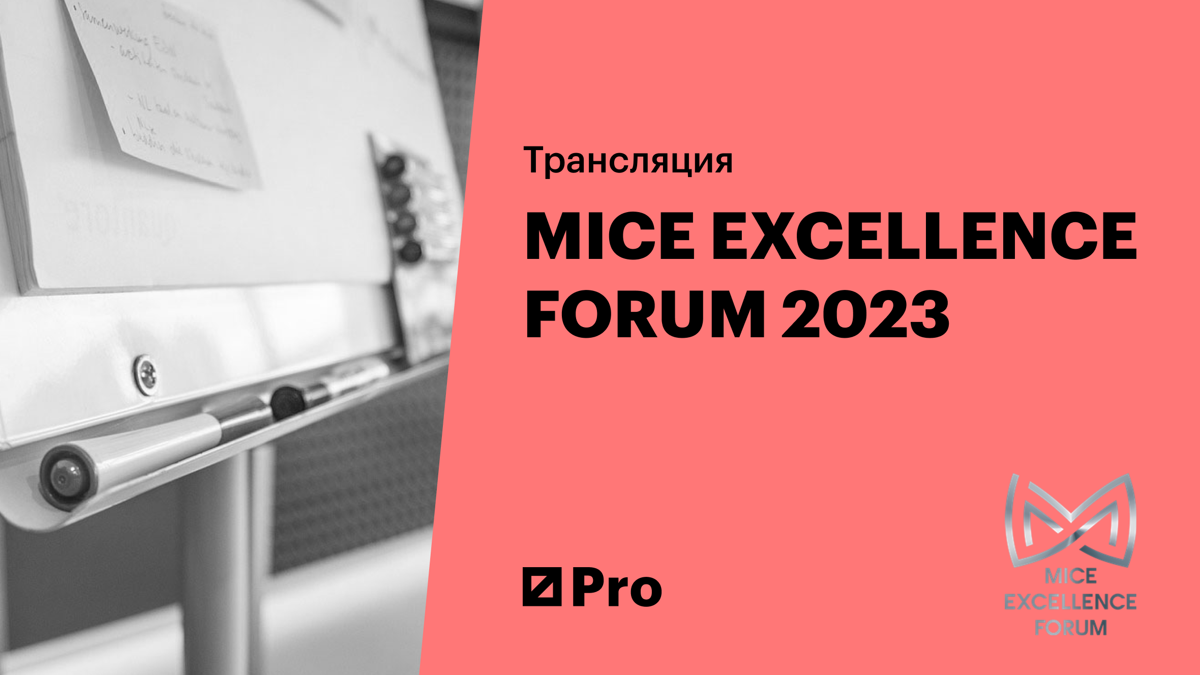 MICE Excellence Forum