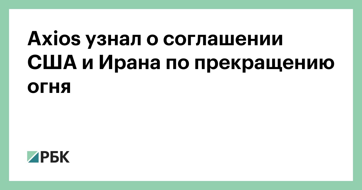 Axios узнал о соглашении США и Ирана по прекращению огня