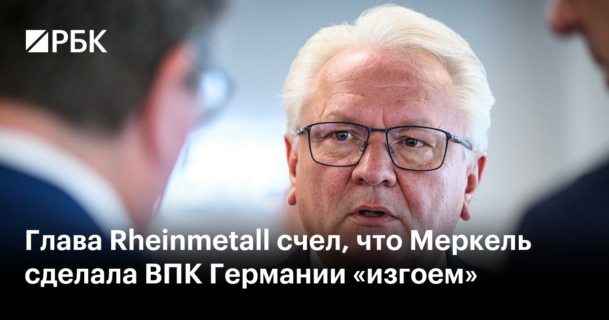 Глава Rheinmetall счел, что Меркель сделала ВПК Германии «изгоем»