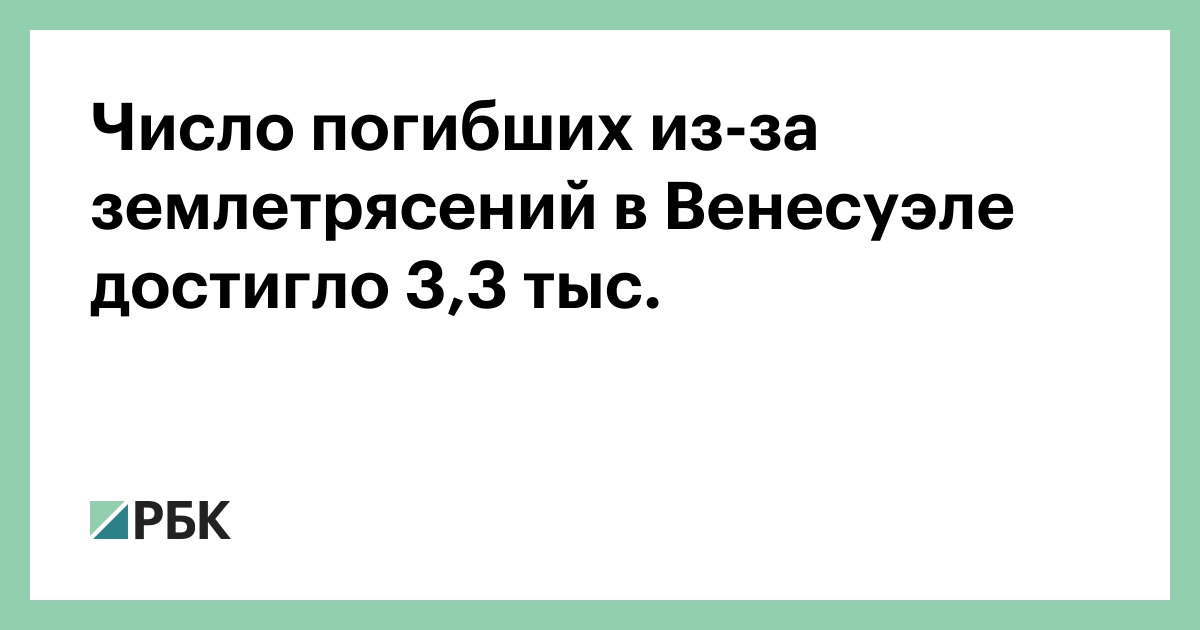 Число погибших из-за землетрясений в Венесуэле достигло 3,3 тыс.