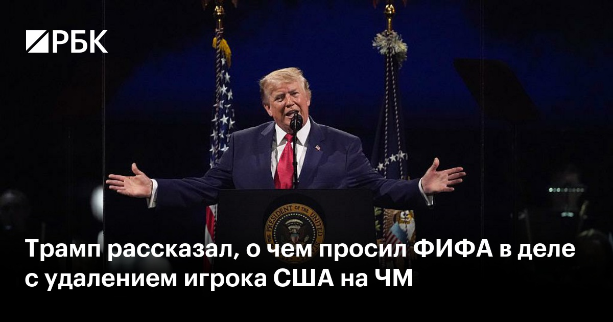 Трамп рассказал, о чем просил ФИФА в деле с удалением игрока США на ЧМ