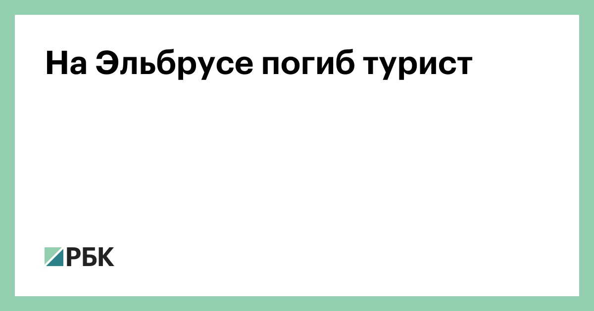 На Эльбрусе погиб турист