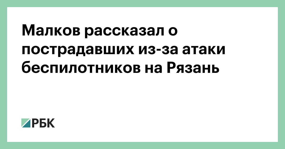 Малков рассказал о пострадавших из-за атаки беспилотников на Рязань