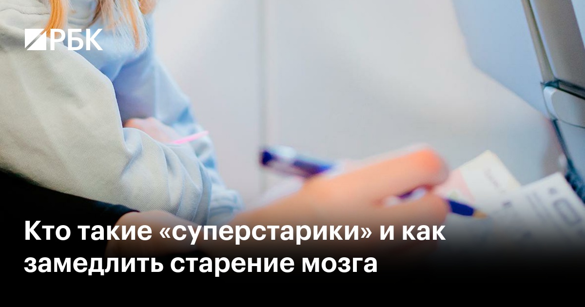 Кто такие «суперстарики» и как замедлить старение мозга