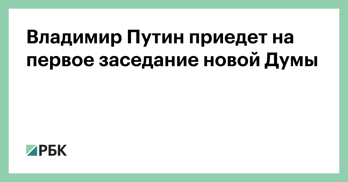 Владимир Путин приедет на первое заседание новой Думы