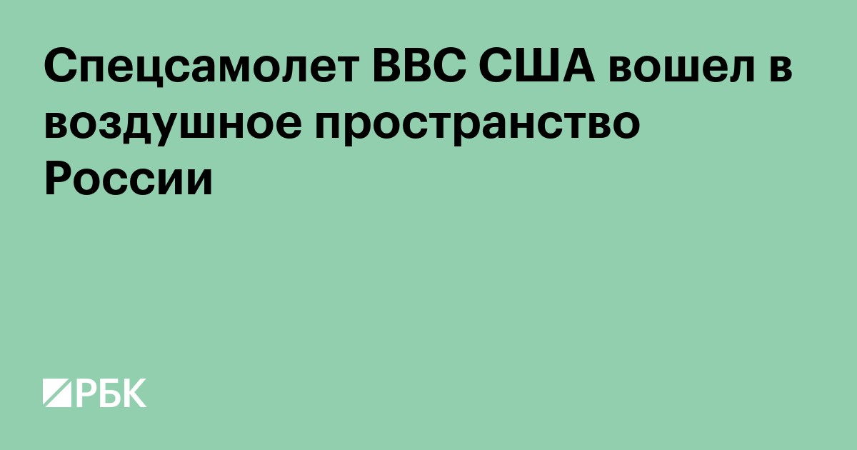 Cпецсамолет ВВС США вошел в воздушное пространство России