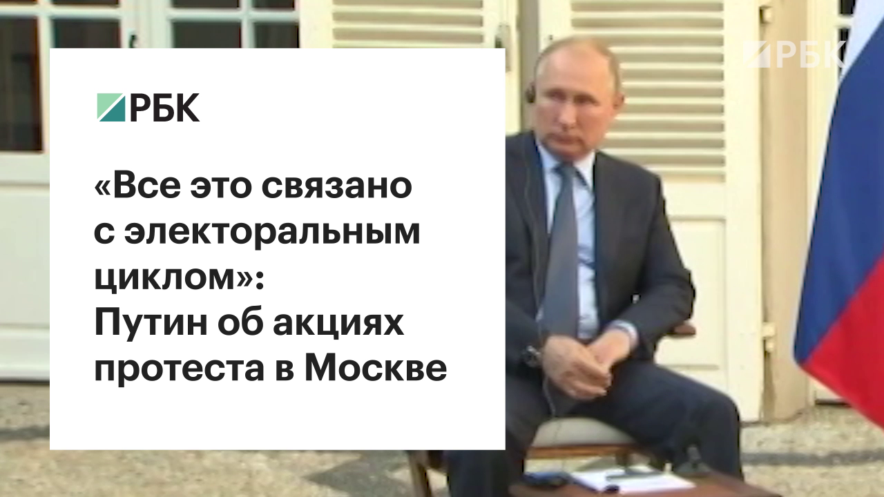 Путин связал акции протеста в Москве с «электоральным циклом»