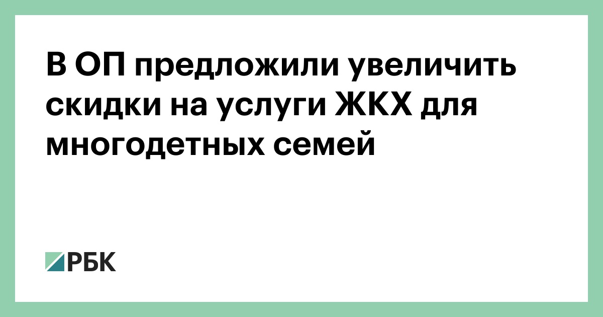 В ОП предложили увеличить скидки на услуги ЖКХ для многодетных семей