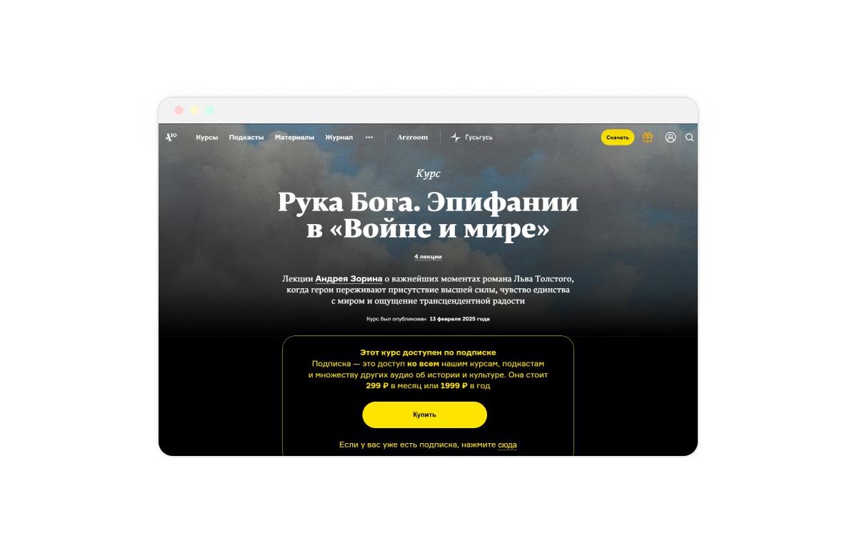 Страница курса «Рука Бога. Эпифании в "Войне и мире"», Arzamas