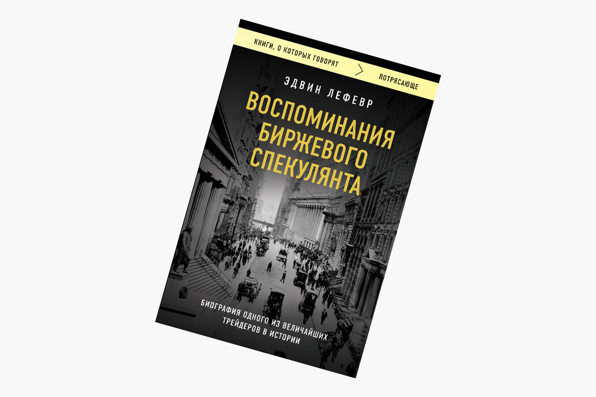 &laquo;Воспоминания биржевого спекулянта&raquo;, Эдвин Лефевр