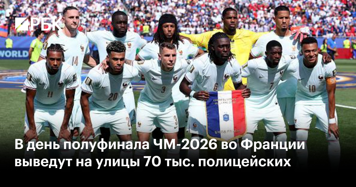 В день полуфинала ЧМ-2026 во Франции выведут на улицы 70 тыс. полицейских
