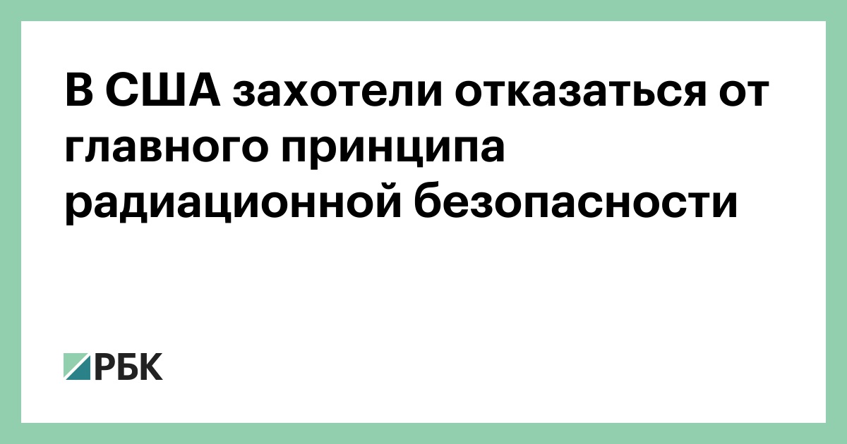 В США захотели отказаться от главного принципа радиационной безопасности