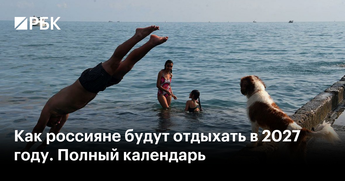 Как россияне будут отдыхать в 2027 году. Полный календарь