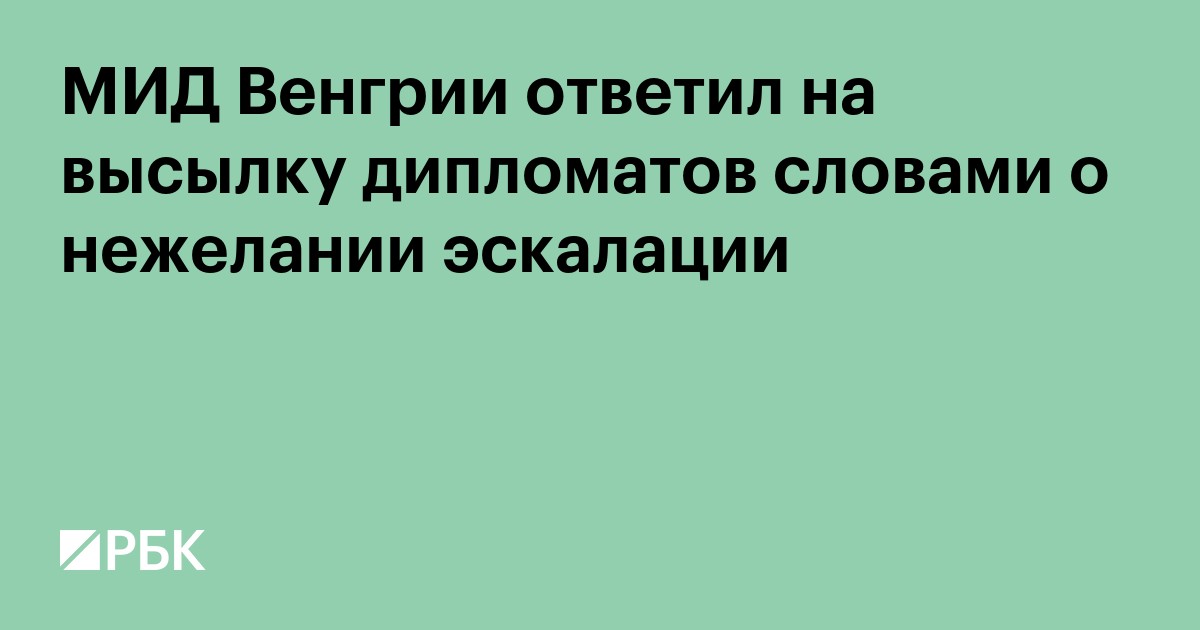 МИД Венгрии ответил на высылку дипломатов словами о нежелании эскалации