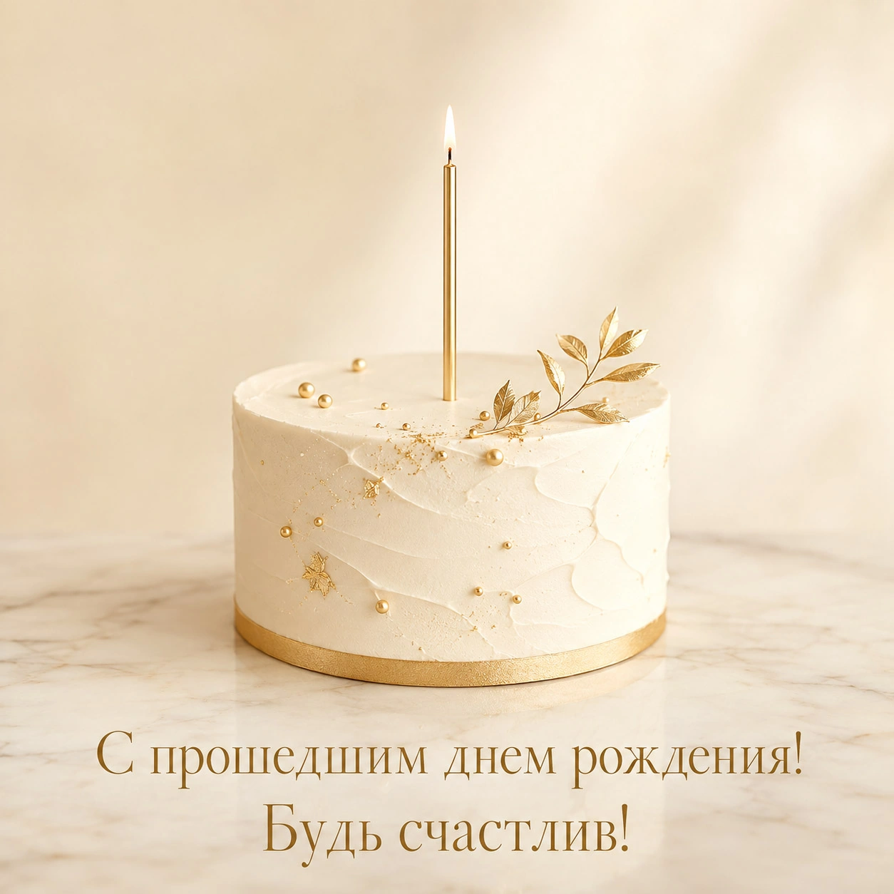 Минималистичная открытка с прошедшим днем рождения мужчине