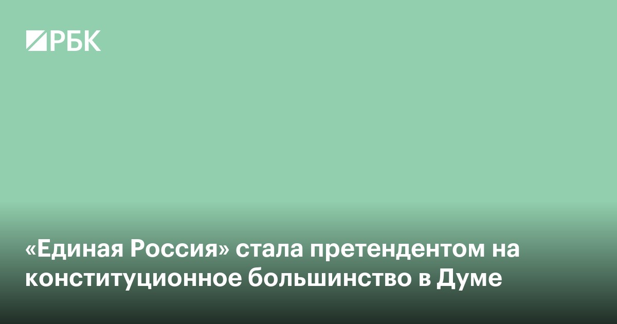 «Единая Россия» стала претендентом на конституционное большинство в Думе