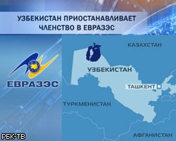 Узбекистан вознамерился покинуть ЕврАзЭс