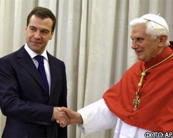Д.Медведев встретится с Папой Римским 