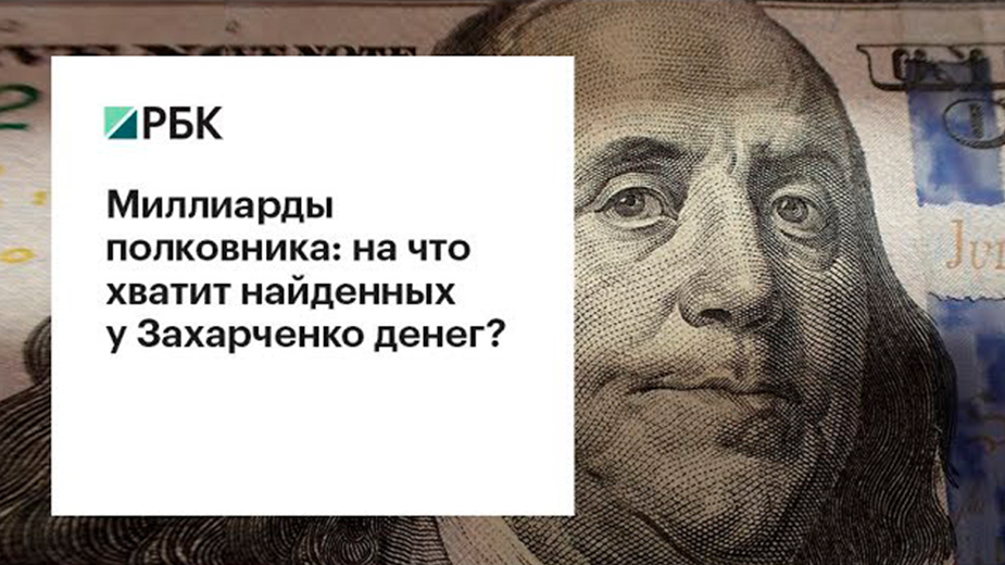 Имущество полковника Захарченко обратили в доход государства