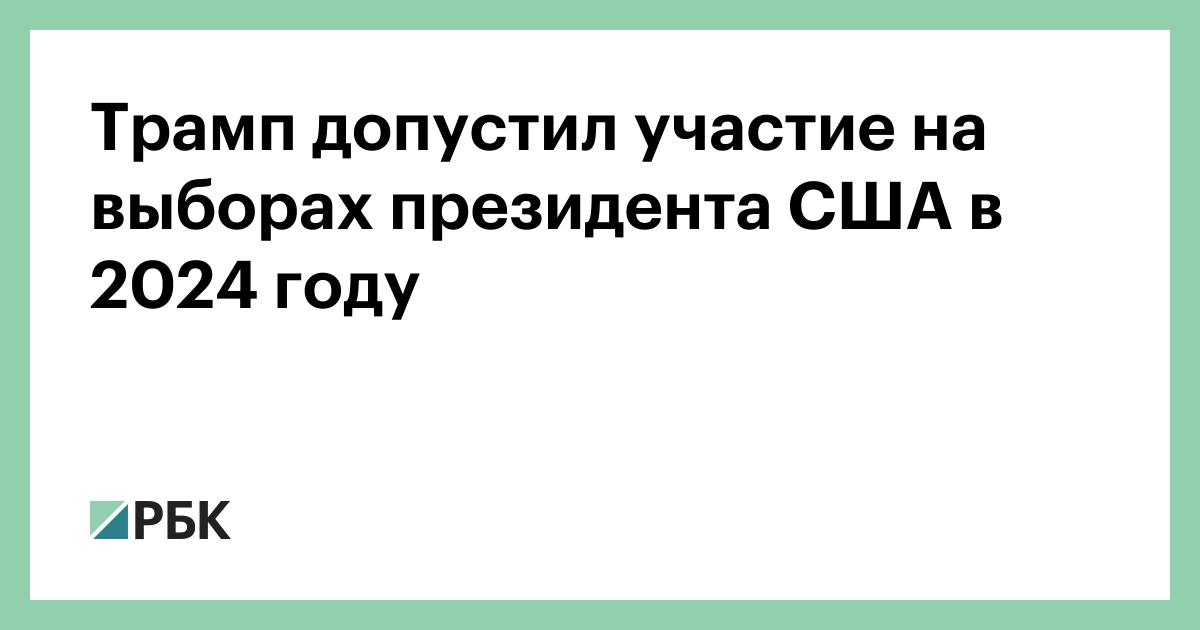 выборы 2024 года в россии. какие страны против россии. трамп будет баллотироваться в 2024. зарплата на выборах 2024. зарплата на выборах 2024.