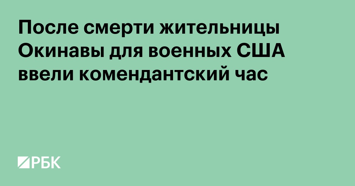 После смерти жительницы Окинавы для военных США ввели комендантский час