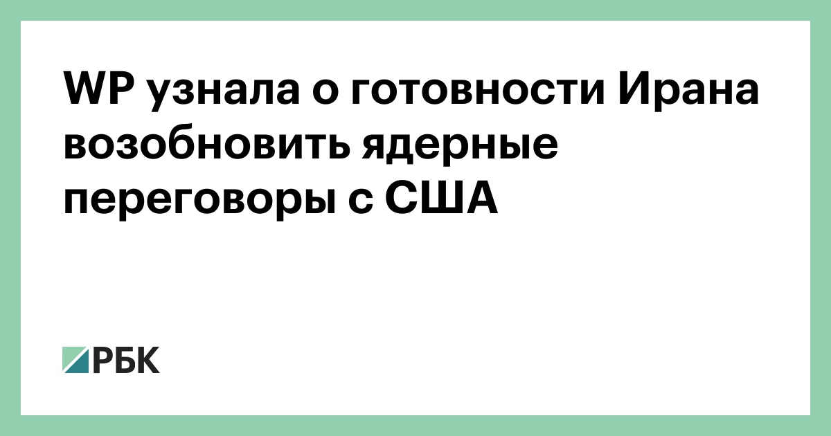 WP узнала о готовности Ирана возобновить ядерные переговоры с США