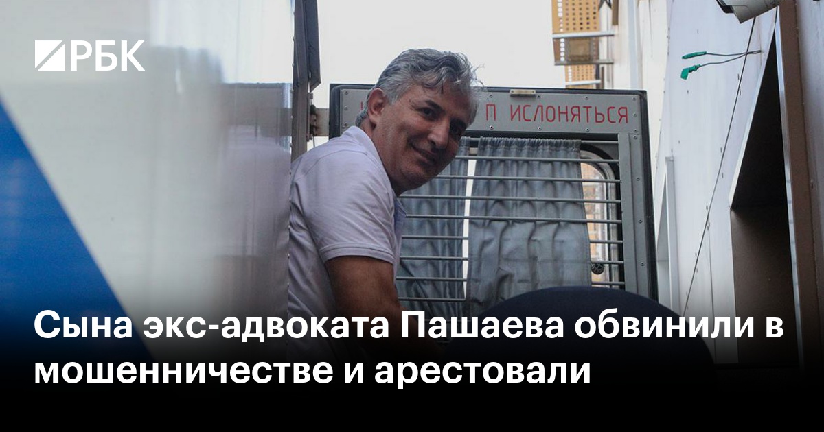 Сына экс-адвоката Пашаева обвинили в мошенничестве и арестовали