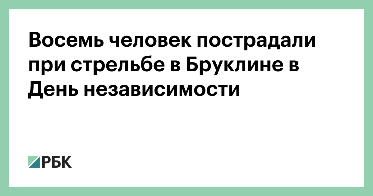 Восемь человек пострадали при стрельбе в Бруклине в День независимости