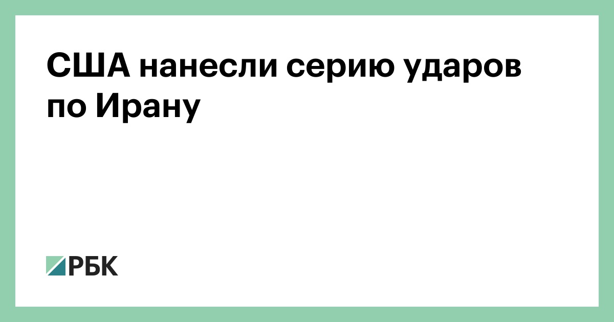 США нанесли серию ударов по Ирану