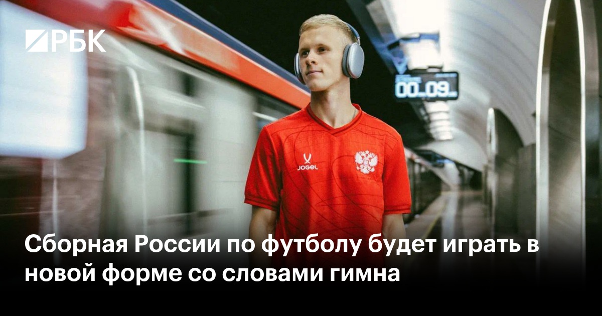 Сборная России по футболу будет играть в новой форме со словами гимна