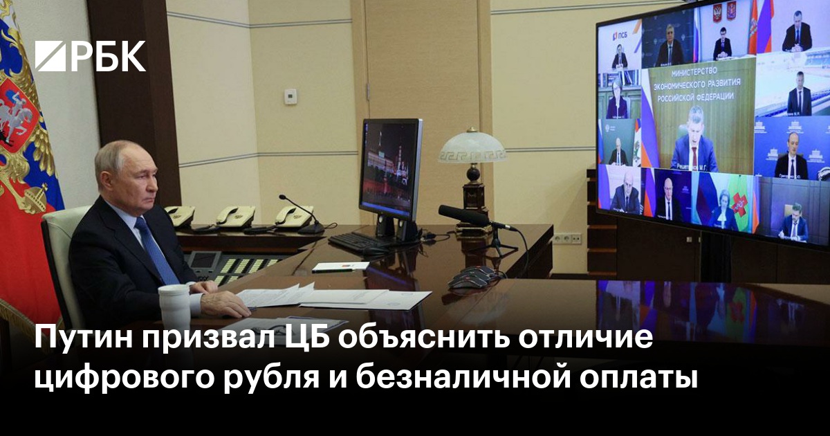Путин призвал ЦБ объяснить отличие цифрового рубля и безналичной оплаты