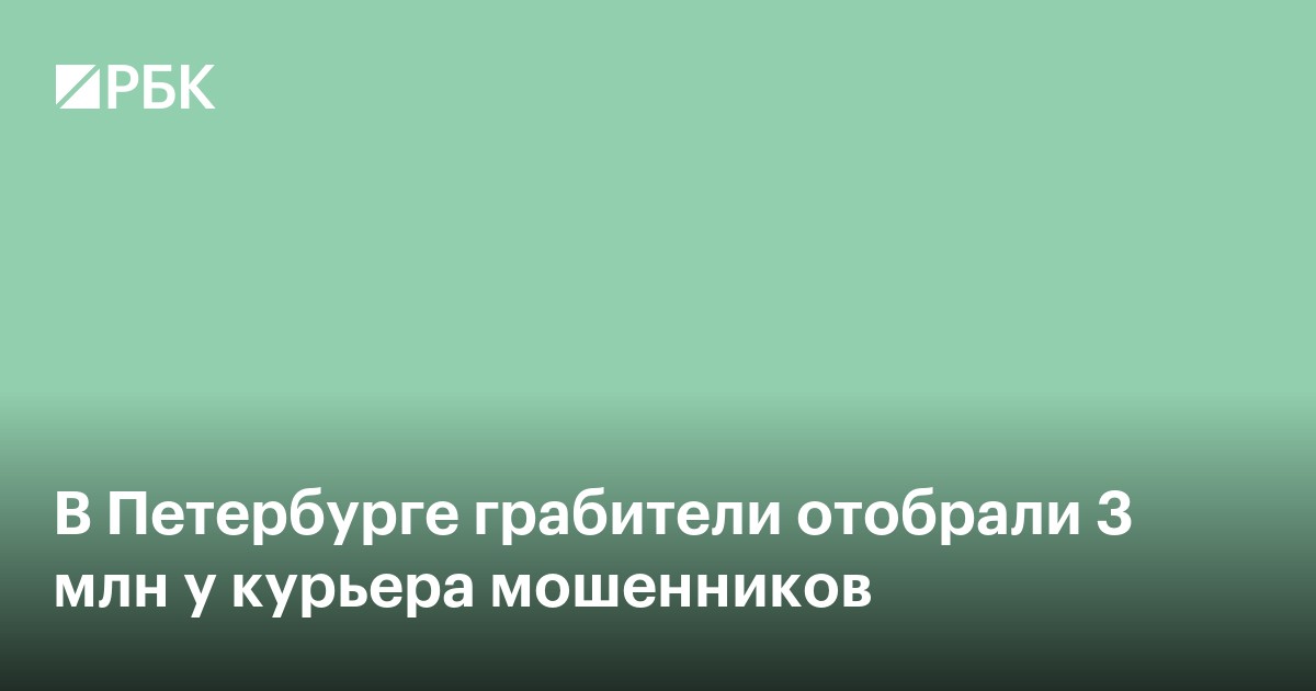 В Петербурге грабители отобрали 3 млн у курьера мошенников