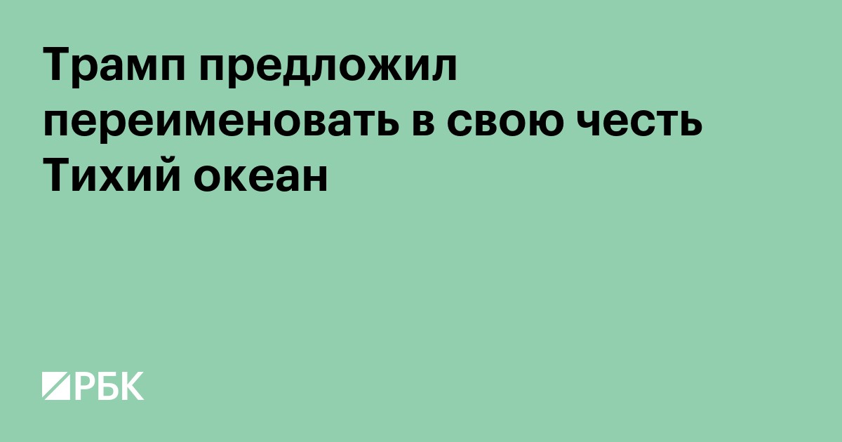 Трамп предложил переименовать в свою честь Тихий океан