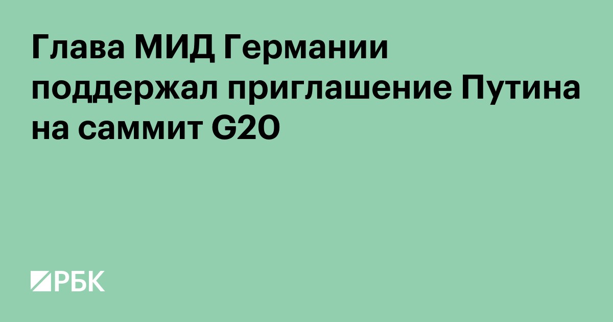 Глава МИД Германии поддержал приглашение Путина на саммит G20